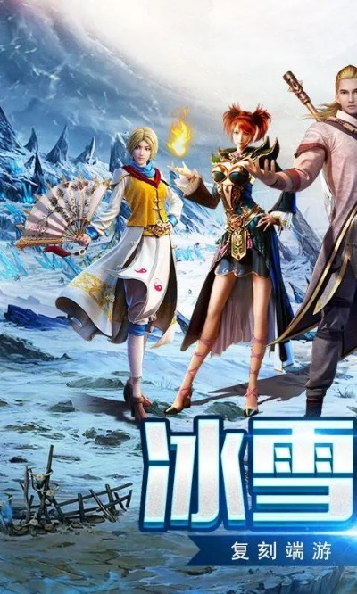 (端游冰皇)探寻冰皇传奇手游官网,畅游冰雪世界,开启冒险之旅!