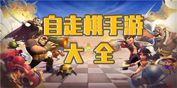 (自走棋手游排行榜2021前十名)2022年自走棋手游排行榜前十名大揭秘:哪些游戏脱颖而出?