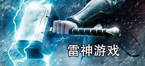 获取最新最全的雷神战记激活码,玩转游戏世界,尽情畅游不停错失机会。 获取最新最全的雷神战记激活码,玩转游戏世界,尽情畅游不停错失机会。