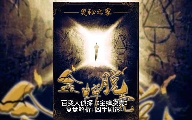 智勇双全,机智过人——走进百变大侦探金蝉脱壳的曲折推理与精彩破案世界