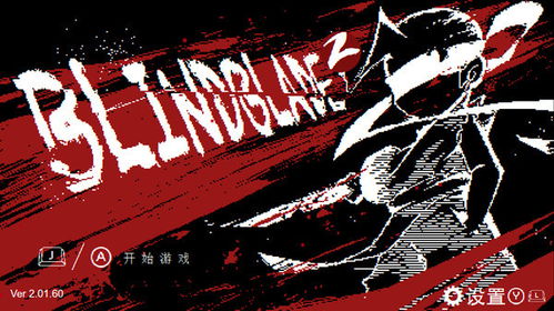 (盲剑ii)盲剑2攻略: 无敌秘籍、装备推荐和关卡攻略,助你在游戏中腾飞 (盲剑ii)盲剑2攻略: 无敌秘籍、装备推荐和关卡攻略,助你在游戏中腾飞