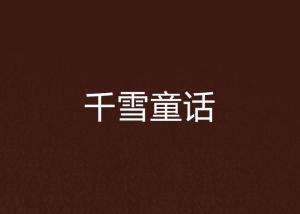 (天生不凡 小说)天生不凡笔趣阁:探寻华语文学之巅,一路书香飘然绝美书海 (天生不凡 小说)天生不凡笔趣阁:探寻华语文学之巅,一路书香飘然绝美书海