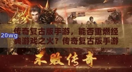 探寻古老传说:重燃激情!火龙复古传奇游戏带你重返童年经典之旅 探寻古老传说:重燃激情!火龙复古传奇游戏带你重返童年经典之旅