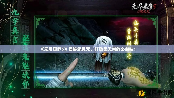 (无尽噩梦讲解)无尽噩梦5怨灵咒:探索深渊中的恐怖与黑暗的终极考验 (无尽噩梦讲解)无尽噩梦5怨灵咒:探索深渊中的恐怖与黑暗的终极考验