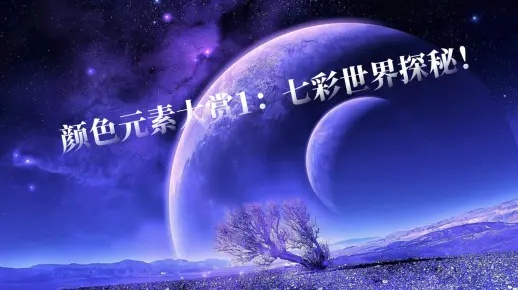第七幻域色色:探寻神秘世界的色彩之美,揭示隐藏在幻域深处的绚丽光芒