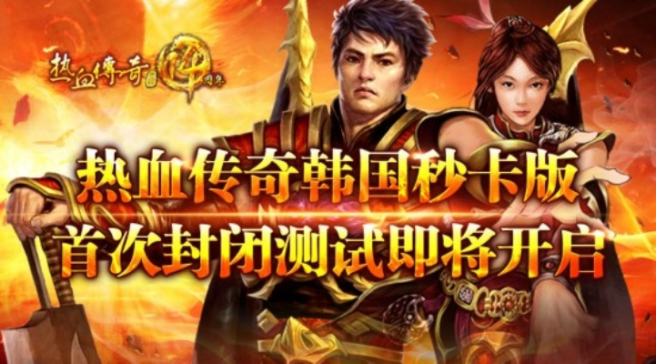 (韩版热血传奇资料)重磅!探寻韩版热血传奇的神秘魅力 (韩版热血传奇资料)重磅!探寻韩版热血传奇的神秘魅力