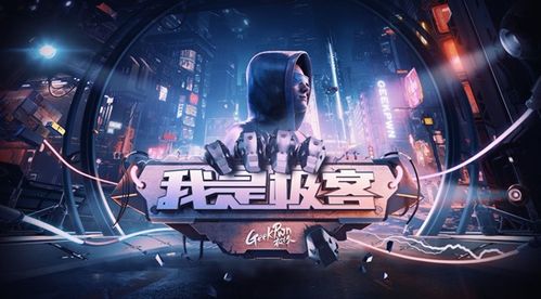 (极客战记手机版官网)探寻极客战记:外国版的科技探索与创新挑战