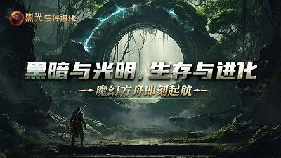 (黑光生物)黑光生存进化:游戏何时上线?预计发布日期有哪些消息? (黑光生物)黑光生存进化:游戏何时上线?预计发布日期有哪些消息?