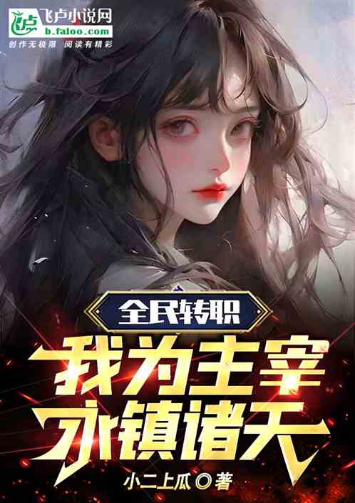 网友热议：热门网络小说《诡境主宰》为何突然消失？揭秘真相背后的必要原因和影响