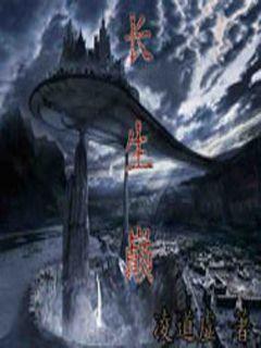 (长生之道)长生之路:从继承好友遗产开始的奇幻历程