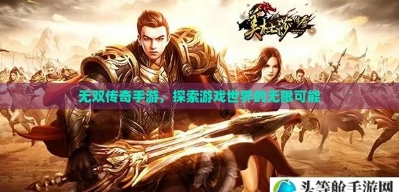 (什么无双的游戏)揭秘游戏界最无双手游排行榜,这些游戏绝对让你欲罢不能