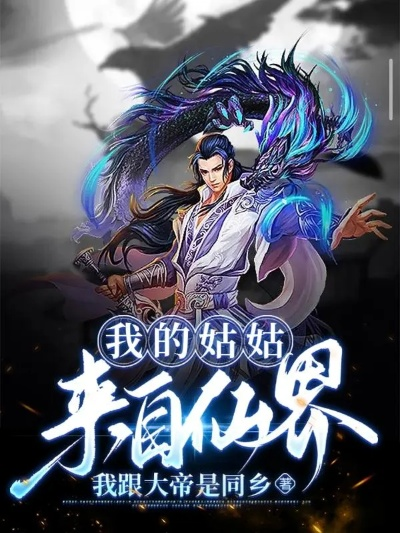 (问仙记最新章节)免费阅读问仙记,探索神奇仙界之门,畅享精彩未知奇遇故事