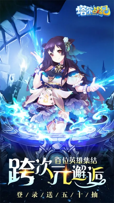 (塔尔战纪无限抽真充)塔尔战纪最佳阵容：打造无敌阵容，征服游戏世界！