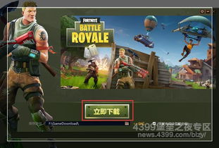 (给我下载一个堡垒之夜)免费下载Fortnite堡垒之夜,尽情畅玩最热门的生存游戏 (给我下载一个堡垒之夜)免费下载Fortnite堡垒之夜,尽情畅玩最热门的生存游戏