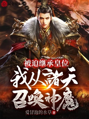 (我为天地之召唤群雄)我为随从从召唤诸天神魔开始，夺天地之变化无疆