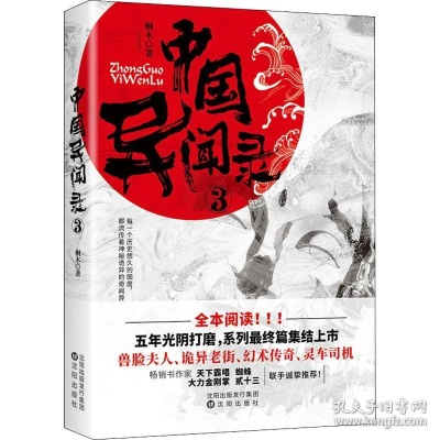 (桐木中国异闻录6部全集百度云)解密桐木中国异闻录3电子书：深度剖析内容、阵容和评价
