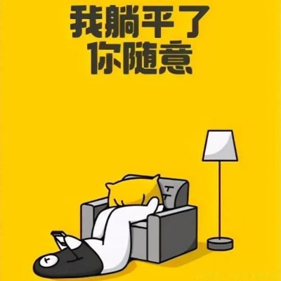 (躺平的人生)躺平人生免广告GM：拒绝浮躁，尽享宁静自由。