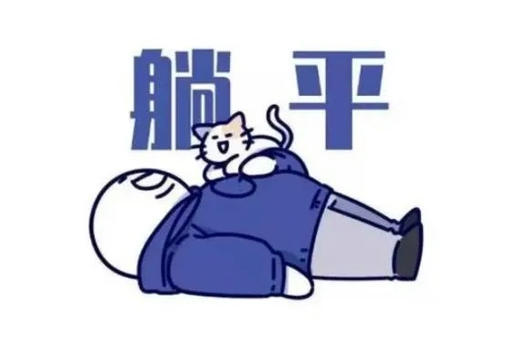 (躺平的人生)躺平人生免广告GM：拒绝浮躁，尽享宁静自由。