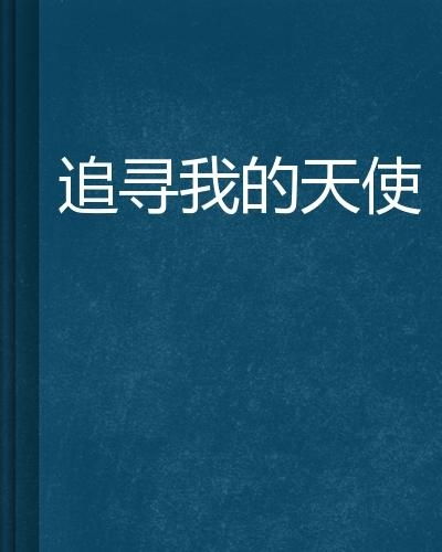 (心理健康天使报告)追寻光明，逐梦前行——以天使之翼普及心理健康知识的启示